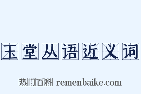 玉堂丛语近义词是什么意思的图片
